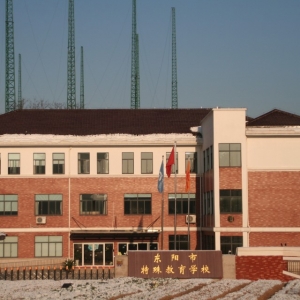 东阳市特殊教育学校